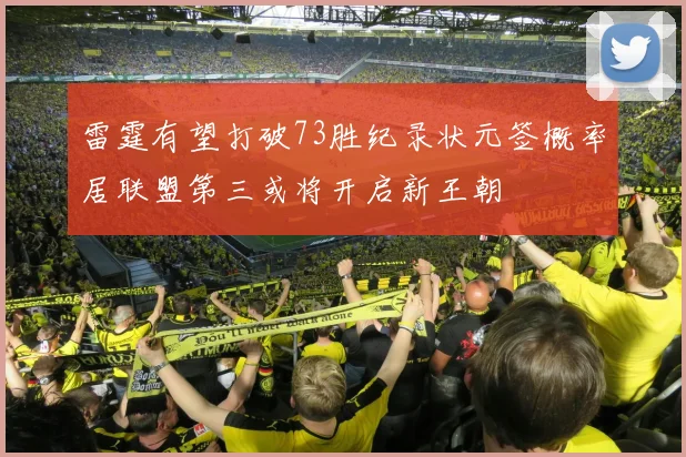 雷霆有望打破73胜纪录状元签概率居联盟第三或将开启新王朝