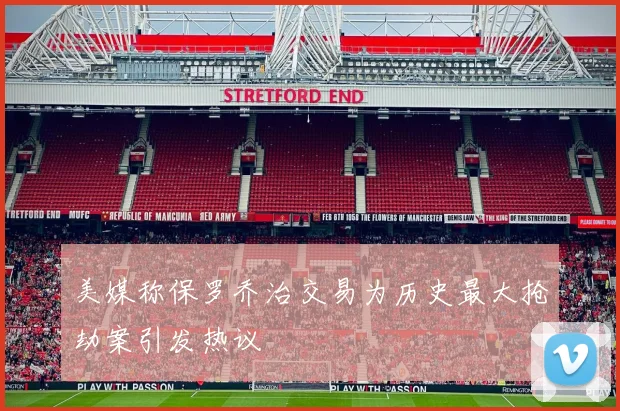 美媒称保罗乔治交易为历史最大抢劫案引发热议