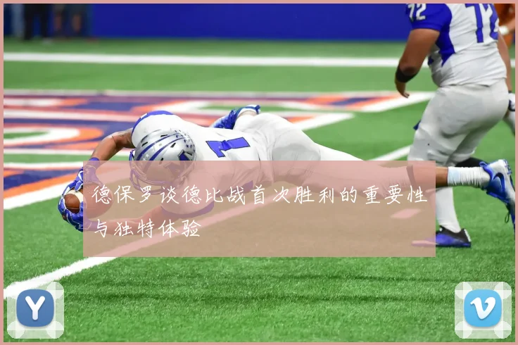德保罗谈德比战首次胜利的重要性与独特体验