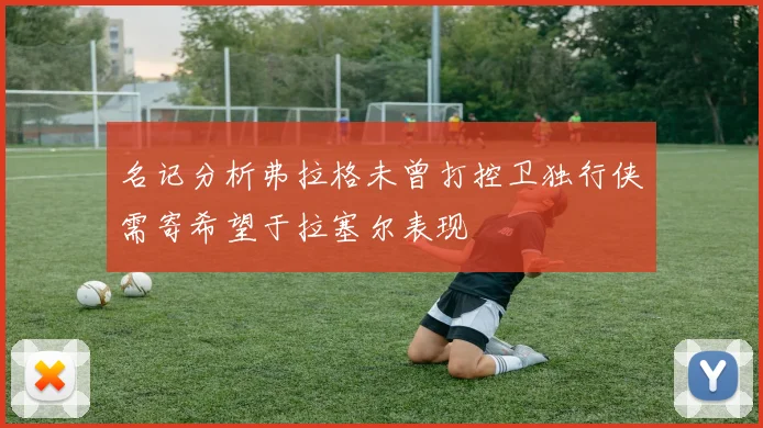 名记分析弗拉格未曾打控卫独行侠需寄希望于拉塞尔表现