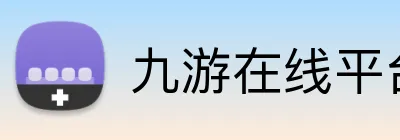 九游在线平台官网 Logo