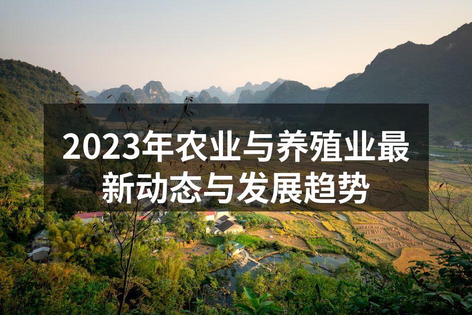 2023年农业与养殖业最新动态与发展趋势