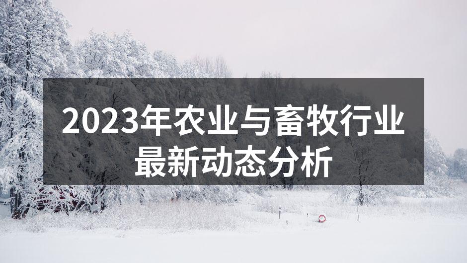 2023年农业与畜牧行业最新动态分析