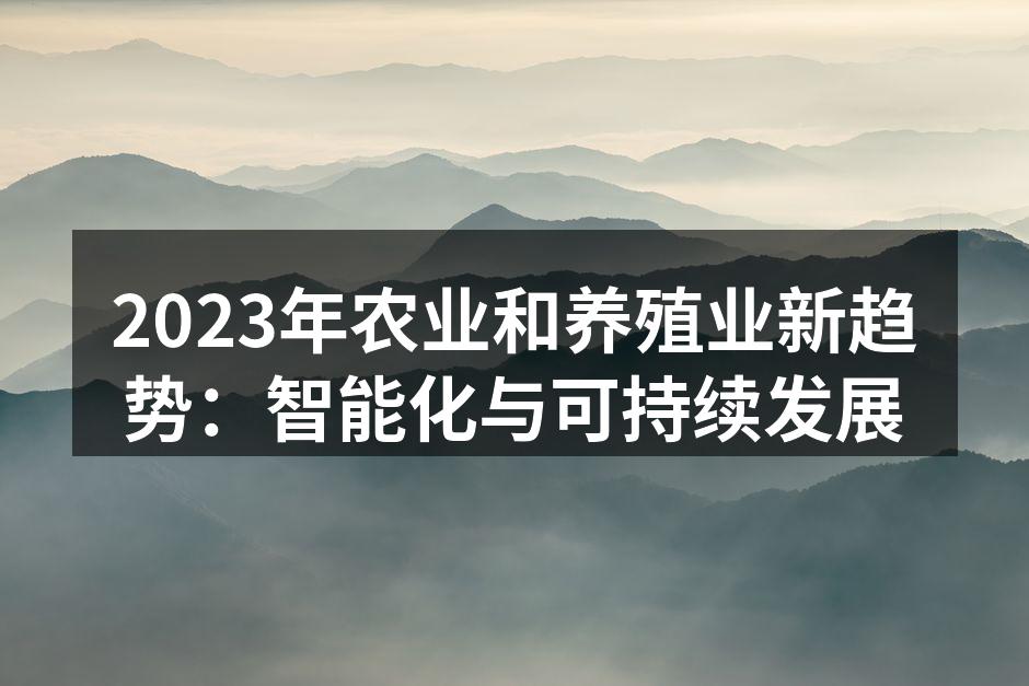 2023年农业和养殖业新趋势：智能化与可持续发展